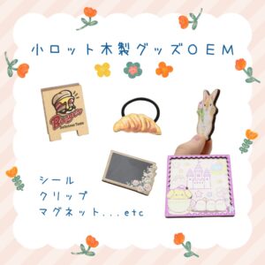 オリジナル木製グッズを小ロットで製作|環境にやさしいエコ素材「MDF」とは?