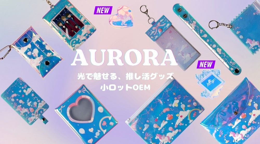AURORAコレクション 光で魅せる推し活グッズ 小ロットOEM