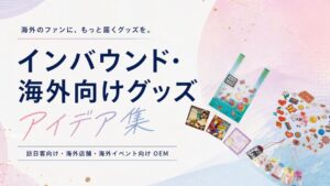 インバウンドOEMアイデア資料ダウンロード