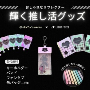 大人も持てるオシャレなリフレクター（9色展開）を小ロット製造