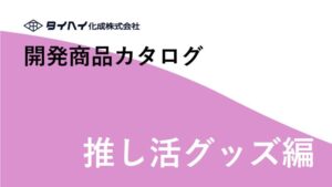 開発商品カタログ（推し活グッズ編）ダウンロード