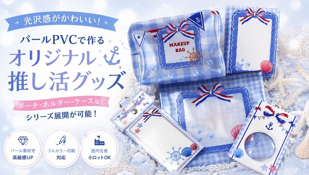 パールPVCで作るオリジナル推し活グッズ 小ロットOEM
