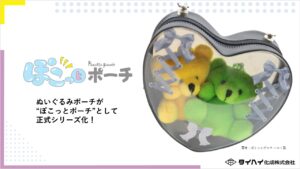 ぬいが“ぽこっ”と入る「ぽこっとポーチ®」シリーズ誕生