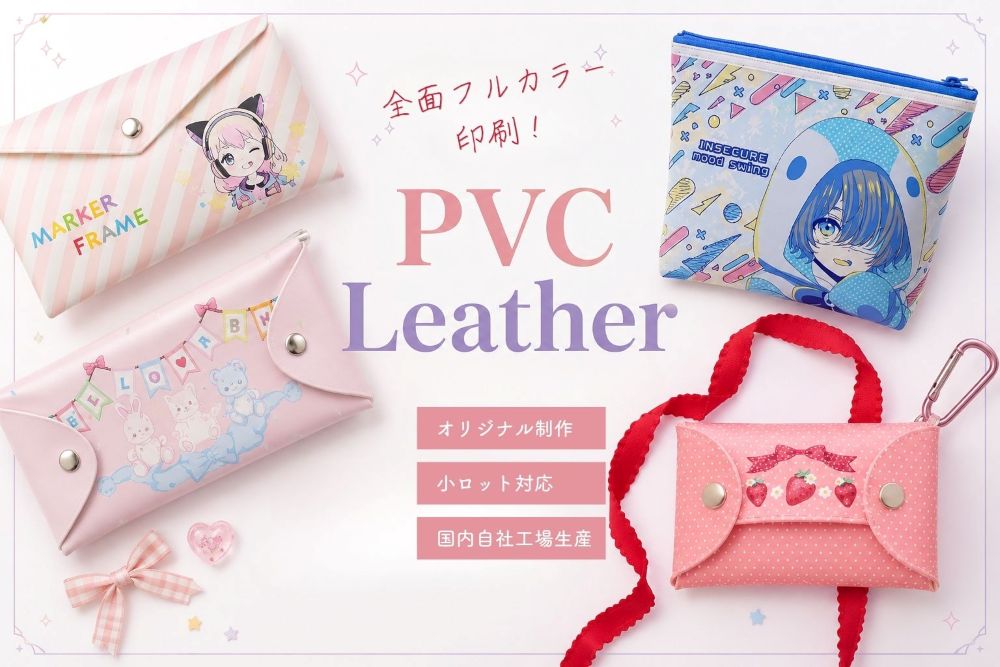 合皮ポーチ（PVCレザー）小ロットOEM