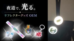 【徹底解説】リフレクターのオリジナルを小ロットで製造