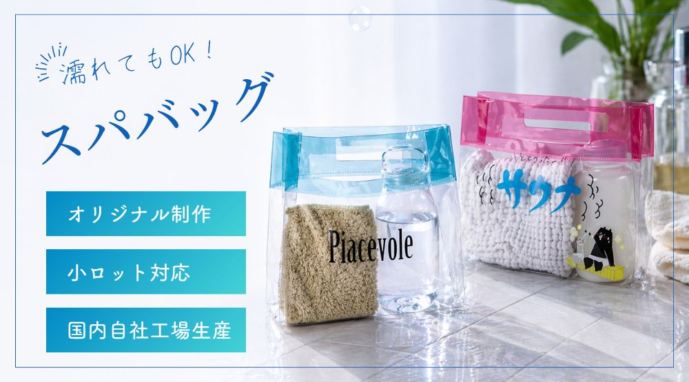 スパバッグ